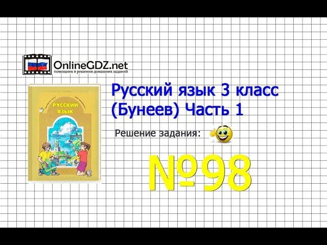 Упражнение 98 — Русский язык 3 класс (Бунеев Р.Н., Бунеева Е.В., Пронина О.В.) Часть 1