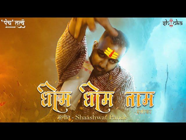 Shloka - Dheem Dheem Taam | prod. Shaashwat Pande | Panchtatva | New hindi rap