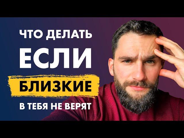 Мои близкие в меня не верят! 4 причины, почему так происходит и 3 стратегии действий!