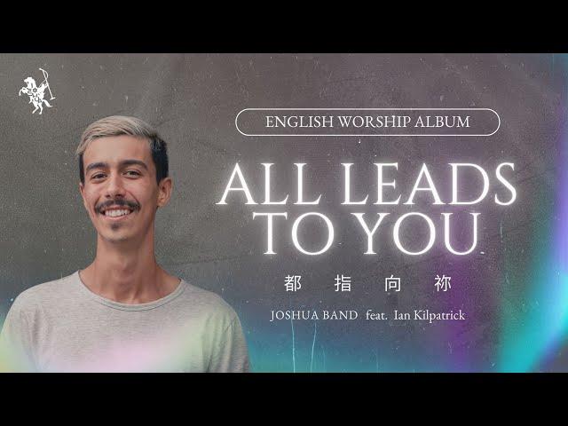 【All Leads to You】lyric music videos - Joshua Band feat.Ian Kilpatrick