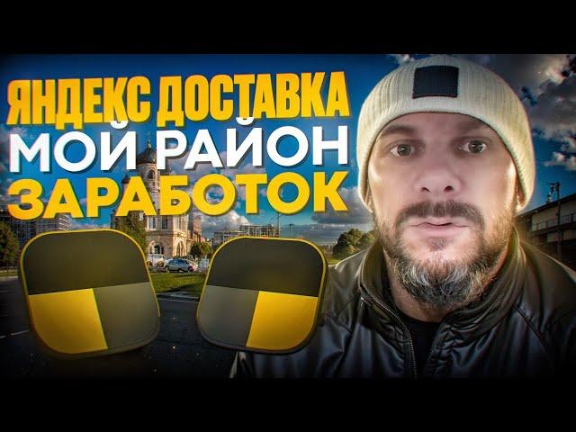 Яндекс доставка на своем авто режим мой район, сколько заработал за 6 часов