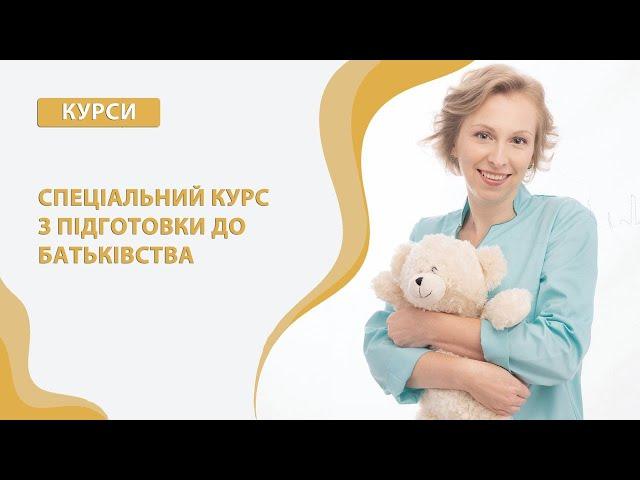 Cпеціальний курс  з підготовки до батьківства