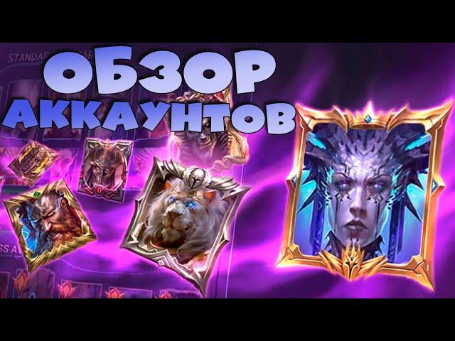 Общаемся.Обсуждаем новости. Обзор аккаунтов за донат. RAID Shadow Legends Стрим на твич и вк плей