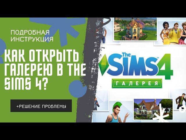 Как открыть галерею на пиратке The Sims 4? // Подробная инструкция + решение проблемы ️