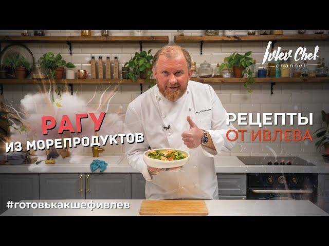 РАГУ ИЗ МОРЕПРОДУКТОВ С ТОМАТАМИ И ЗЕЛЕНЬЮ - Рецепты от Ивлева