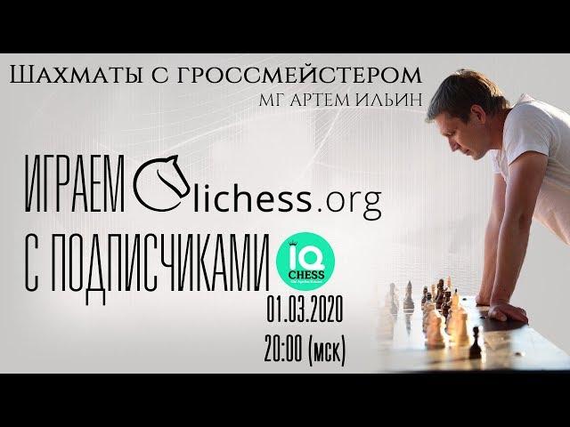 ИГРА С ПОДПИСЧИКАМИ / ШКОЛА ШАХМАТ IQ CHESS / lichess.org [RU] / МГ АРТЕМ ИЛЬИН