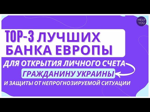 3 лучших банка Европы для открытия личного счета гражданину Украины и защиты от непредсказуемости