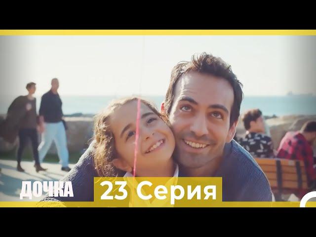 Дочка 23 Серия (Русский Дубляж)