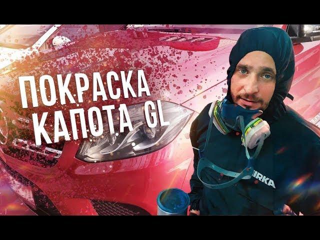 профессиональная покраска Капота #mercedes GL