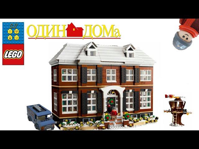 LEGO Ideas 21330 Один Дома. Полная сборка. Speed build.