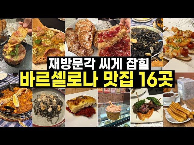 바르셀로나 맛집 폭격 들어간다  바르셀로나 여행 때 경험한 맛집 16곳!