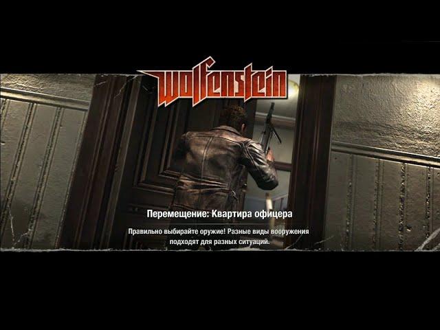 Прохождение Wolfenstein 2009 Квартира офицера (без комментариев) + все золото, фолианты и данные