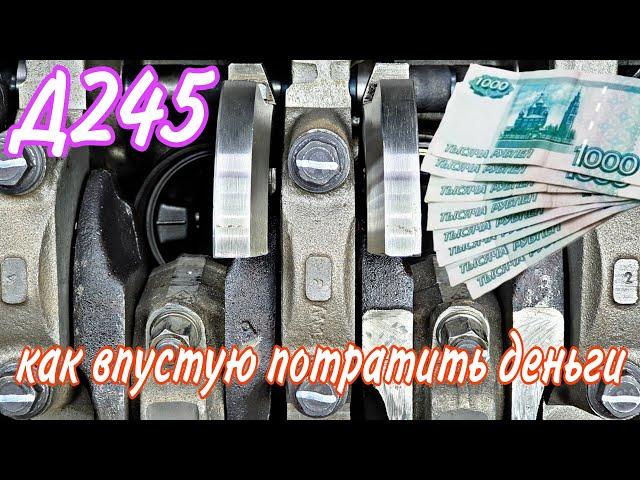 Собираю Д245, или как впустую потратить время и деньги. Часть 2.