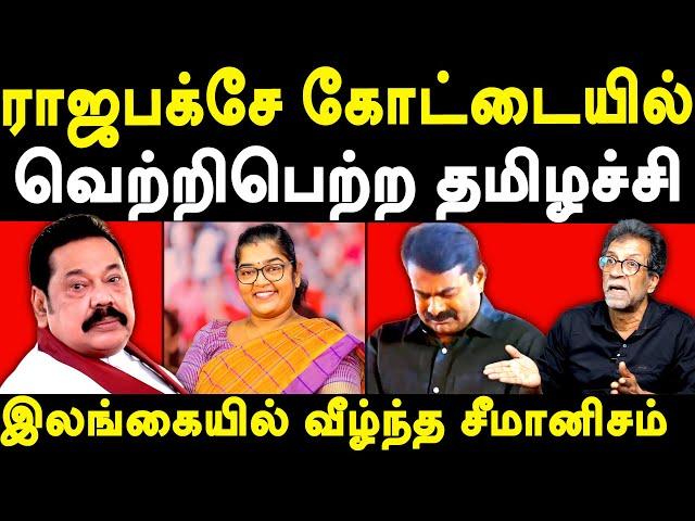 Srilanka elections results 2024 - Extraordinary Victory for AKD Party - Ragavan exposes NTK Seeman