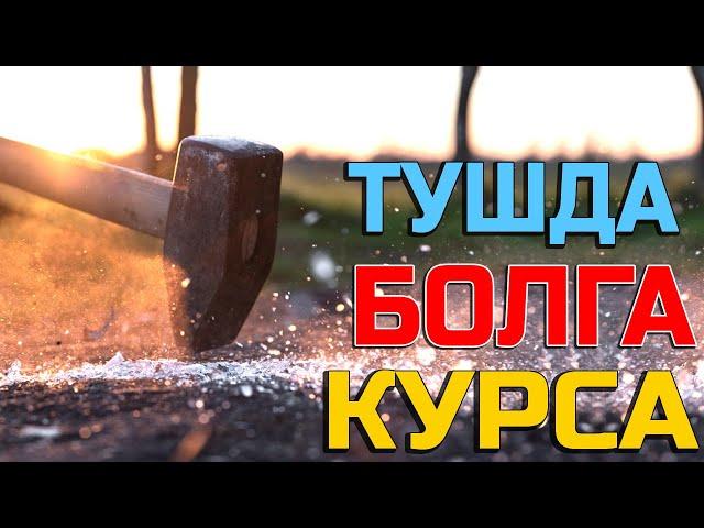 Тушда Болга курса - Tushda Bolg'a ko'rsa