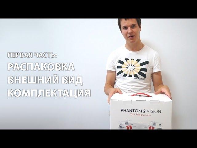 Обзор квадрокоптера DJI Phantom 2 Vision, ч.1: распаковка