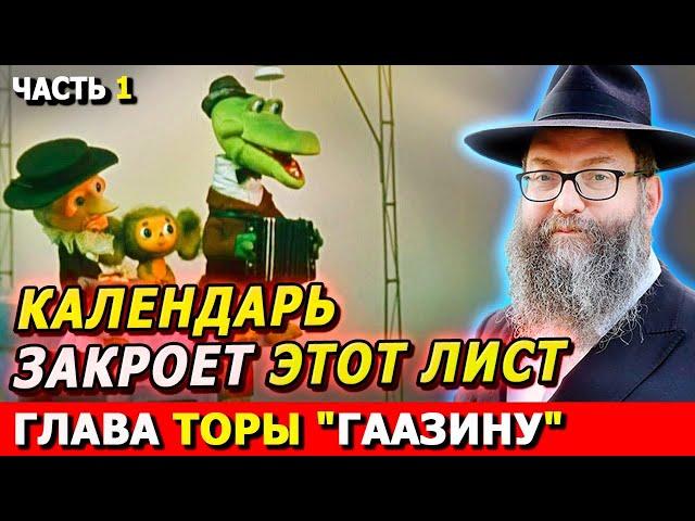 Главы Торы ГААЗИНУ часть 1 | Комментарии к недельной главе | Лекции Байтмана