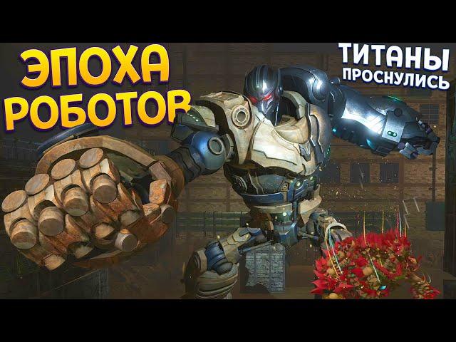 ЭПОХА РОБОТОВ И ТИТАНОВ ( KNACK 2 )