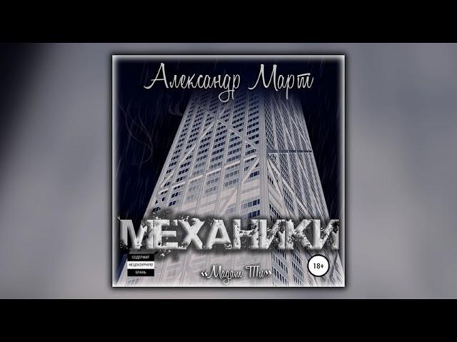 Механики. Мадам Ти - Александр Март - Аудиокнига