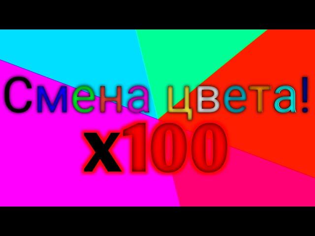 Быстрая смена цветов! x100 Очень опасно! 