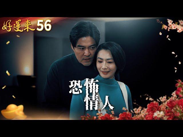 好運來 EP56 恐怖情人｜Everybody Needs Good Luck