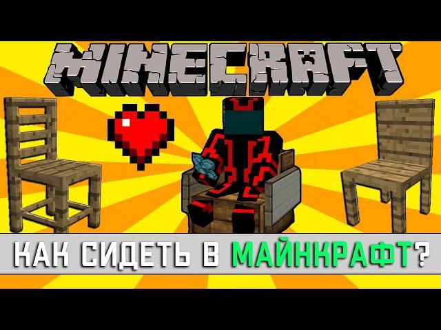 КАК СИДЕТЬ В МАЙНКРАФТ? - ПЛАГИН CHAIRS. КАК СЕСТЬ НА СТУЛ НА СЕРВЕРЕ MINECRAFT? ПРОСТАЯ ИНСТРУКЦИЯ!