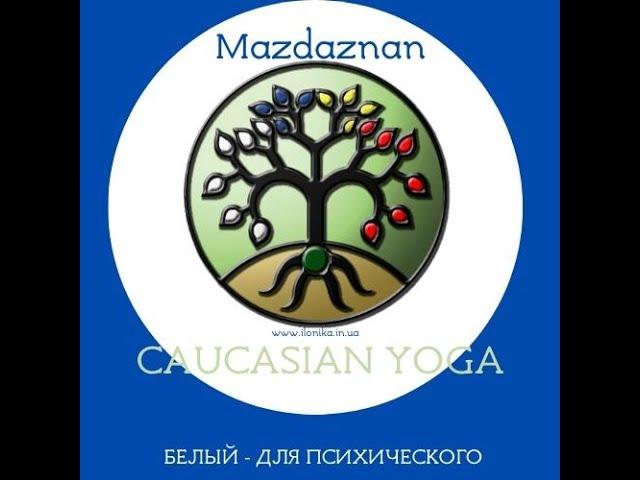 Дыхание Зороастра белый Кавказская йога  - CAUCASIAN YOGA - Mazdaznan