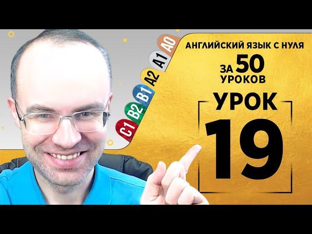 Английский язык для среднего уровня за 50 уроков A2 Уроки английского языка Урок 19