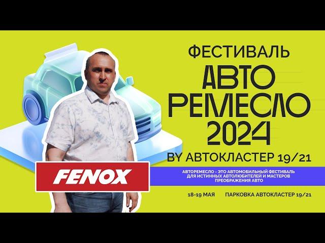 Что такое АВТО РЕМЕСЛО 2024? | FENOX