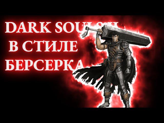 Как сделать Берсерка! Чёрный Мечник Гатс в Dark Souls 2! Самый полный Гайд