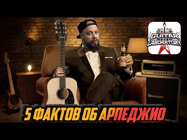 5 Фактов об арпеджио. База знаний для гитариста