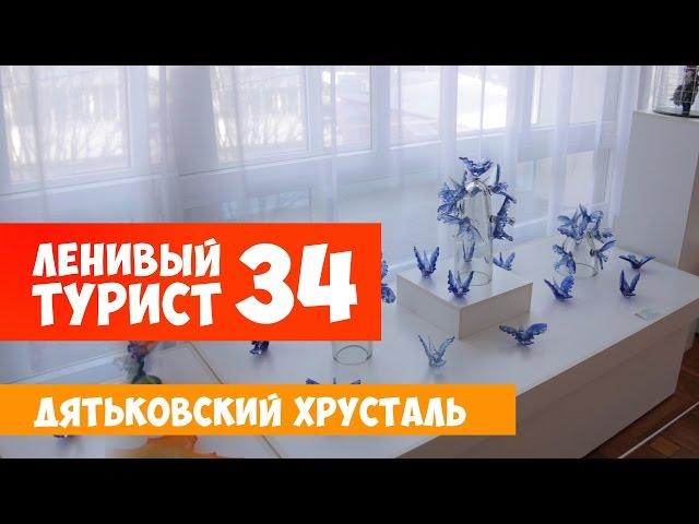 Ленивый турист. Дятьковский хрусталь. Выпуск 34