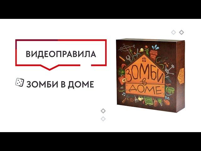 Настольная игра Зомби в доме  —  видеоправила 