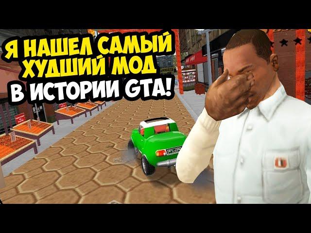 Я ПОИГРАЛ В САМЫЙ ХУДШИЙ МОД В ИСТОРИИ GTA