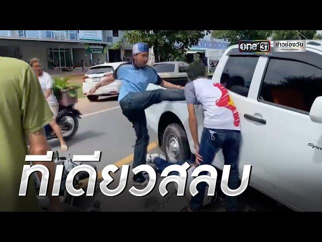 หนุ่มเตะคนขับสลบ ฉุนกระบะชนจยย.ญาติ | เช้าวันใหม่ | ข่าวช่องวัน