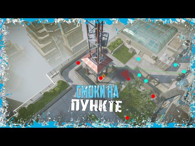 САМЫЕ ГЛАВНЫЕ СМОКИ НА КАРТЕ ПУНКТ НАЗНАЧЕНИЯ WARFACE