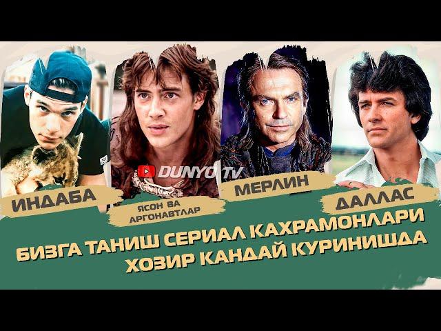 Бизга таниш бу сериал кахрамонлари канчалик узгарди