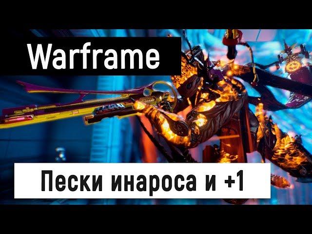 [Warframe] Пески инароса и +1