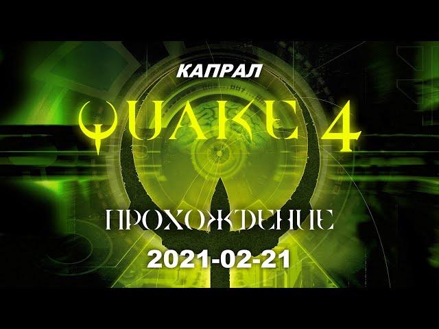 Quake 4 Полное прохождение Капрал (2021-02-21)