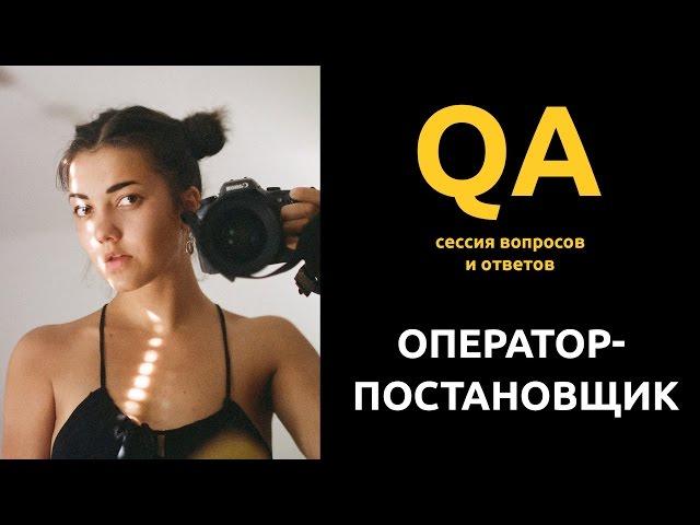 Сессия вопросов / ответов. Оператор—постановщик Анна Патаракина