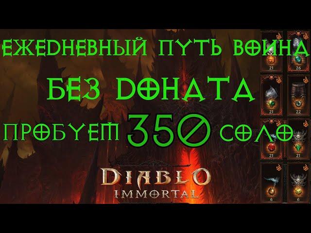 Diablo Immortal ежедневный путь воина. Смотрим обновление от 15.06.2023 часть 4,  350 портал соло