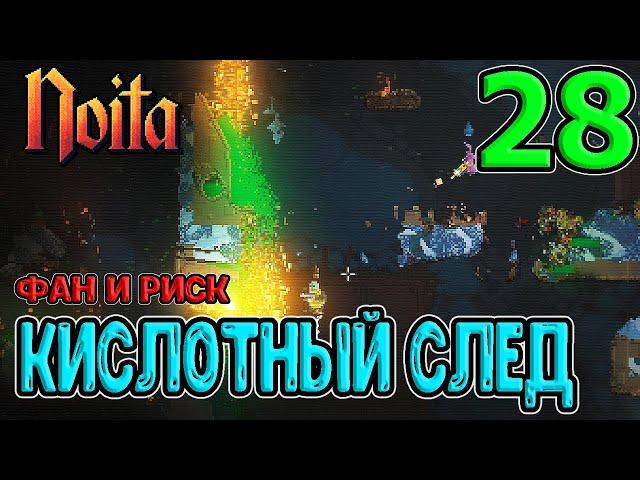 Гигантский червь из Яйца / Кислотный след + Туман и Заморозка / Noita (Ноита) прохождение на русском