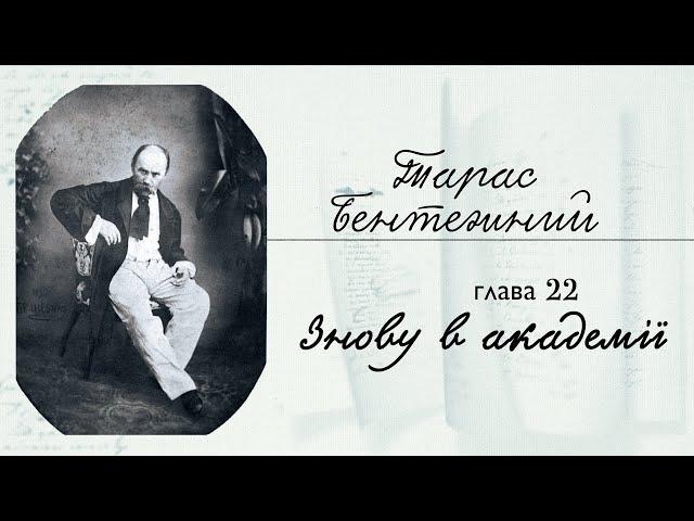 ГРА ДОЛІ. Тарас БЕНТЕЖНИЙ . Глава 23. "ЗНОВУ В АКАДЕМІЇ"