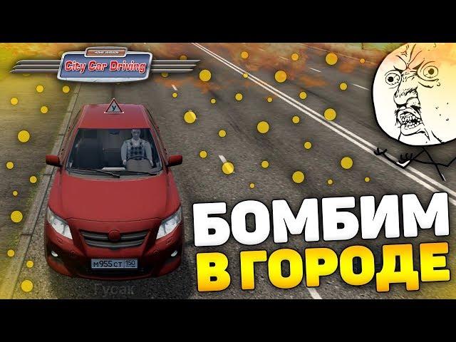 БОМБИМ НА ЭКЗАМЕНЕ В ГОРОДЕ! - City Car Driving