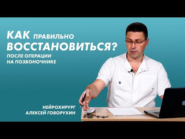 Как правильно восстановиться после операции на позвоночнике?