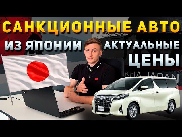 ЦЕНЫ НА САНКЦИОННЫЕ АВТО ИЗ ЯПОНИИTOYOTA ALPHARDHARRIERSUBARU FORESTERCAMRYVOXYNOTE E POWER