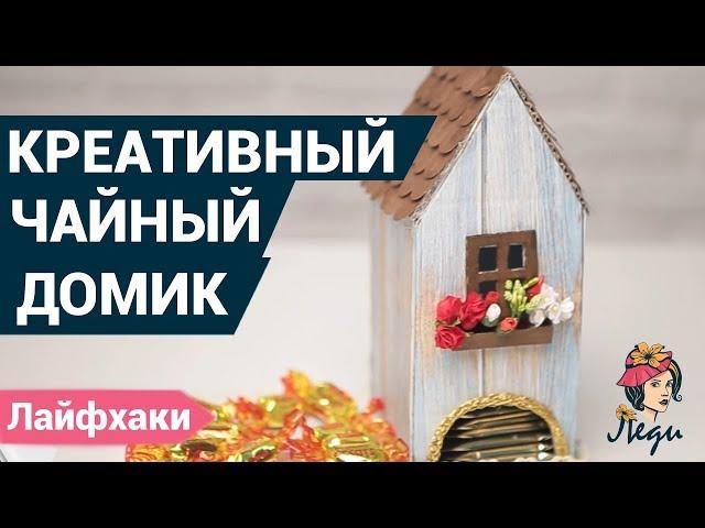 Делаем чайный домик своими руками | Поделки для дома