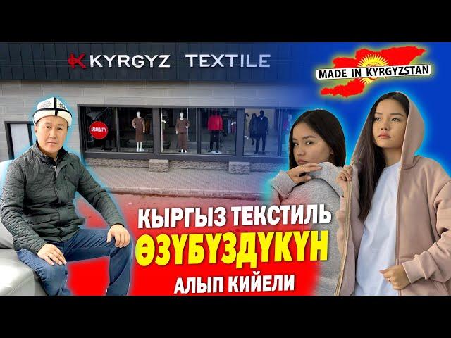 Өзүбүздүн ӨНДҮРҮШТҮ КОЛДОЙЛУ  ~  КЫРГЫЗ ТЕКСТИЛЬ фабрикасы өтө сапаттуу КИЙИМДЕРДИ чыгарып жатат