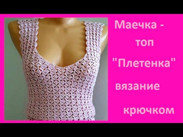 МАЕЧКА - ТОП "Плетенка"  Вязание КРЮЧКОМ , crochet top  ( В № 270)