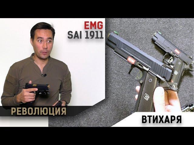 Пистолеты под брендом EMG (SAI DS1911). Тихая революция от WE.